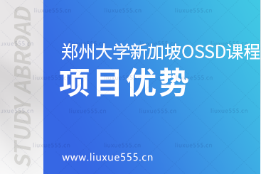 郑州大学继续教育学院新加坡OSSD 国际课程项目优势是什么