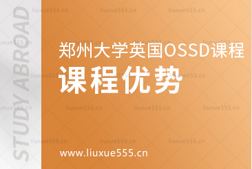 郑州大学继续教育学院英国OSSD 国际课程项目课程优势