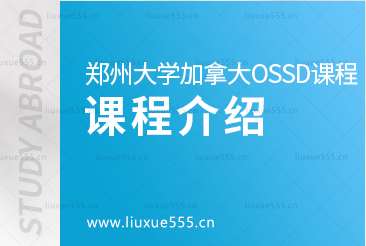 郑州大学继续教育学院加拿大OSSD 国际课程项目课程介绍