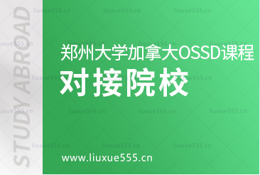 郑州大学继续教育学院加拿大OSSD 国际课程项目对接院校有哪些？