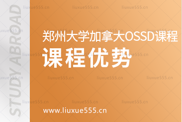郑州大学继续教育学院加拿大OSSD 国际课程项目课程优势有哪些