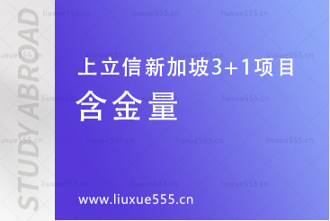 上海立信会计金融学院新加坡SQA3+1国际本科文凭含金量怎么样？
