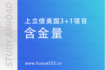 上海立信会计金融学院美国SQA3+1国际本科文凭含金量怎么样？