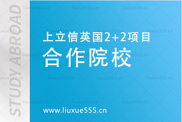 上海立信会计金融学院英国2+2国际本科项目合作院校有哪些？