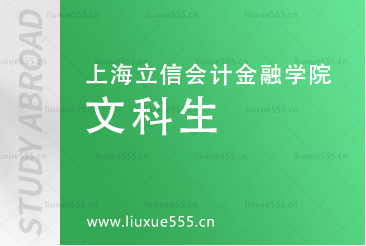 上海立信会计金融学院国际本科文科生推荐学什么呢？