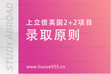 上海立信会计金融学院英国2+2国际本科项目录取原则有哪些呢？