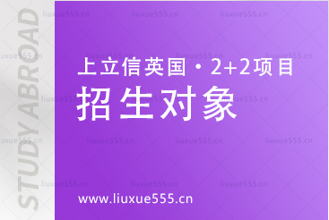 上海立信会计金融学院英国2+2国际本科项目招生对象有哪些？