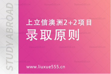 上海立信会计金融学院澳洲2+2国际本科项目录取原则有哪些？