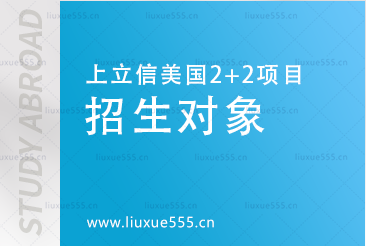 上海立信会计金融学院美国2+2国际本科项目招生对象有哪些？