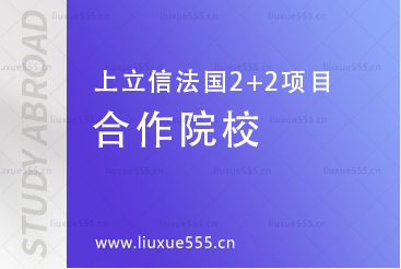 上海立信会计金融学院法国2+2国际本科项目合作院校有哪些？