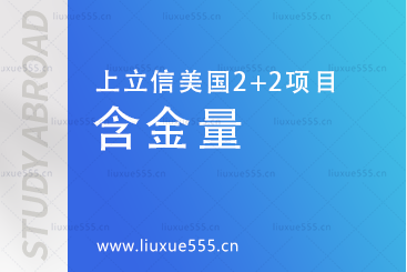 上海立信会计金融学院美国2+2留学项目文凭含金量怎么样？