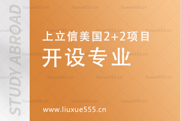 上海立信会计金融学院美国2+2国际本科项目开设专业有哪些？