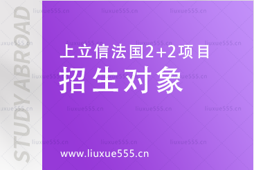 上海立信会计金融学院法国2+2国际本科项目招生对象有哪些？