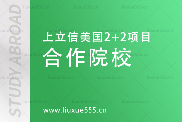 上海立信会计金融学院美国2+2国际本科项目合作院校有哪些？