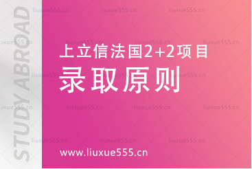 上海立信会计金融学院法国2+2国际本科项目录取原则有哪些？