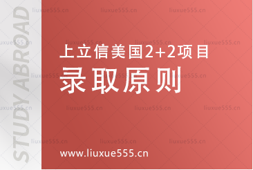 上海立信会计金融学院美国2+2国际本科项目录取原则有哪些？