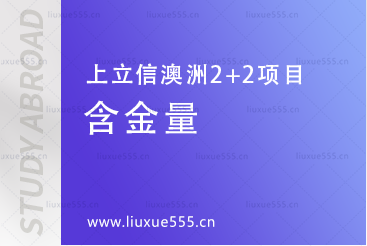 上海立信会计金融学院澳洲2+2留学项目文凭含金量怎么样？