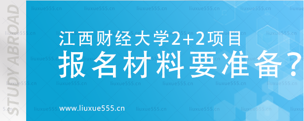江西财经大学2+2报名材料要准备哪些？