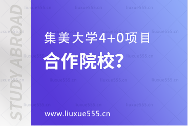 集美大学4+0项目合作院校