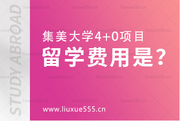 集美大学4+0国际本科项目费用