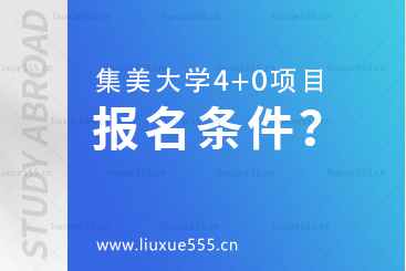 集美大学4+0国际本科报名条件