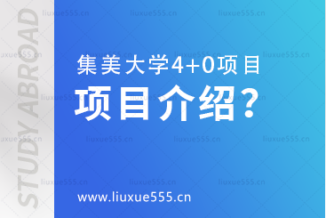 集美大学4+0国际本科项目介绍