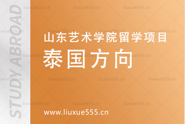 泰国艺术留学优势