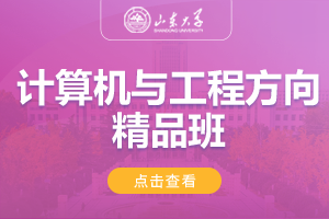 2025山东大学美英澳国际教育项目计算机与工程方向精品班