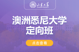 2025山东大学美英澳国际教育项目澳洲悉尼大学定向班