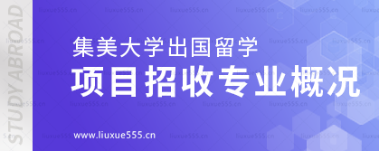 集美大学出国留学项目招收专业概况.png