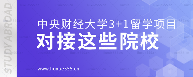 中央财经大学3+1留学项目对接这些院校.png