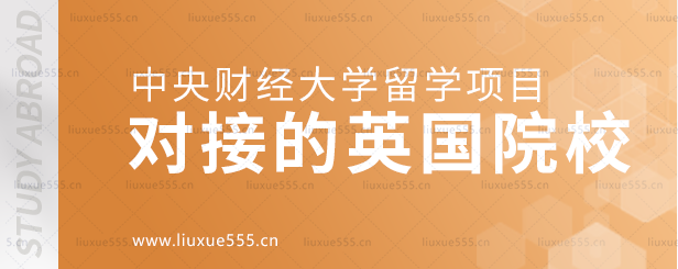 中央财经大学留学项目对接的英国院校.png