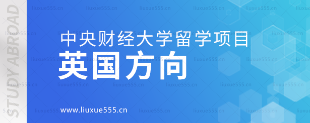 中央财经大学留学项目英国方向.png