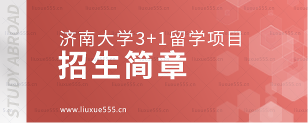 济南大学3+1留学项目招生简章.png