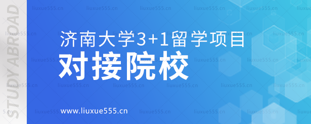 济南大学3+1留学项目对接院校.png
