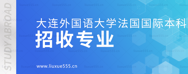 1698198344808819.png 大连外国语大学法国国际本科招收专业.png